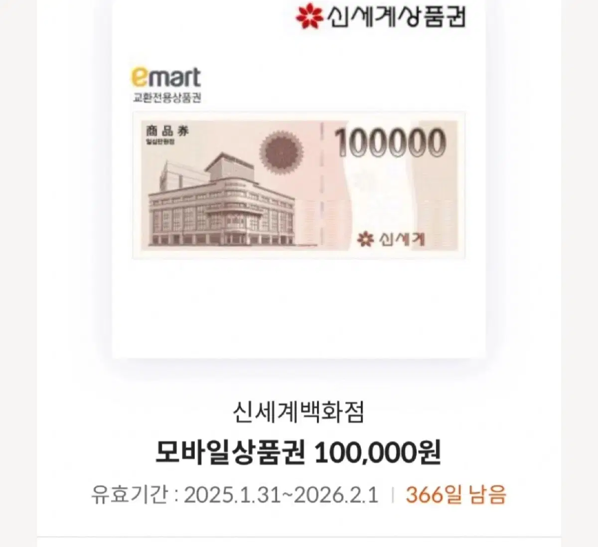 신세계 모바일 상품권 100만